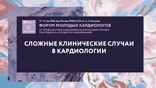 Сложные клинические случаи в кардиологии