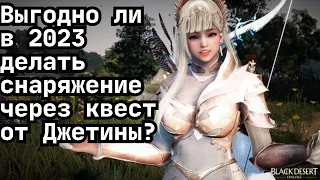 [Гайд] Выгодно ли в 2023 делать снаряжение через квест от Джетины? Black Desert Online