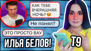 ПРАНК Т9 над ЛУЧШИМ ДРУГОМ😱 | ЧТО ТО ПОШЛО НЕ ТАК | Илья Белов и Карина Аракелян