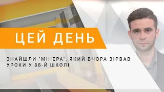 Знайшли "мінера", який вчора зірвав уроки у 88-й школі