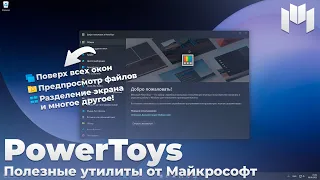 Microsoft PowerToys - 20+ полезных утилит для Windows! | Настройка Windows 10/11