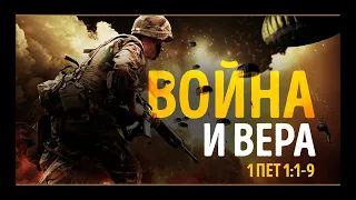 Война и вера (Алексей Коломийцев)