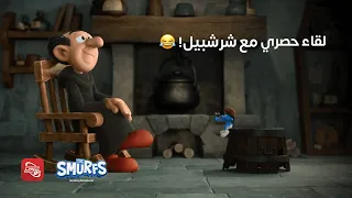 😂!السنافر | لقاء حصري مع شرشبيل