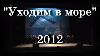 "Уходим в море" 2012_ Ансамбль Черноморского флота _ Live