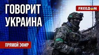 FREEДОМ. Говорит Украина. 774-й день войны. Прямой эфир