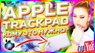 Обзор и настройка Apple Magic Trackpad 2