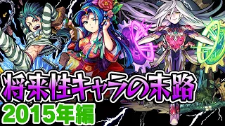 【モンスト】2015年の将来に期待されたキャラ答え合わせ！どこで使うのか意味が分からかったキャラ豊作の年!? 最古参プレイヤーだから語れる歴史。【将来性キャラ】