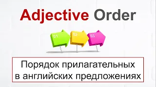 Adjective Order - ПОРЯДОК ПРИЛАГАТЕЛЬНЫХ в английских предложениях