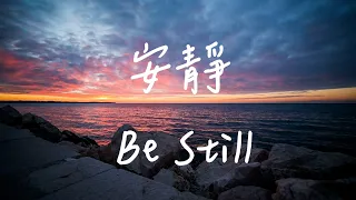 조용하다 Be Still | 하나님을 기다리며 듣는 음악   | 영적인 음악  | 편안한 수면을 위한 음악  | 조용한 음악