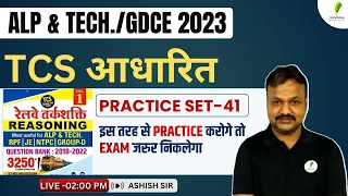 RRB ALP & Tech 2023 | Reasoning | Most Expected Practice Set 41 | By - Ashish Sir🔥🔥