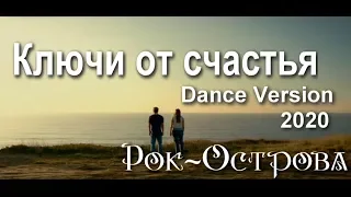 Рок-Острова - Ключи от счастья (Dance Version 2020)