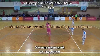 «Сокіл» – «Епіцентр К Авангард» – 0:0, Екстра-ліга, 12 тур, (21.12.2019).