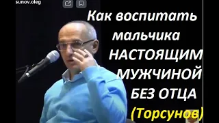 Как правильно воспитать мальчика настоящим мужчиной без отца. Торсунов О. Г. #Торсунов