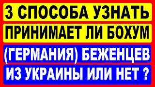 3 Способа узнать принимает ли Бохум (Германия) беженцев из Украины или нет?