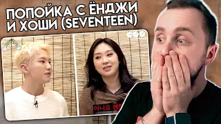 My Alcohol Diary #3 / Попойка с ЁнДжи 3 - Хоши (SEVENTEEN) // реакция на шоу