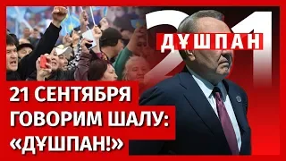 21 СЕНТЯБРЯ ГОВОРИМ ШАЛУ: "ДҰШПАН!"/ 1612