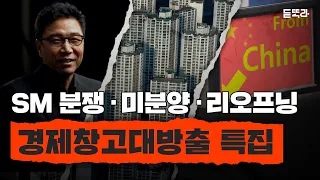 🔥경제 뉴스 정리🔥 하이브-SM 상황 총정리 || 아파트 미분양 위험 || 중국 리오프닝 한국 영향