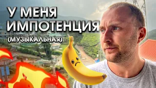 Заработал музыкальную импотенцию. Что делать?