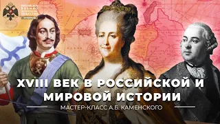 XVIII век в российской и мировой истории