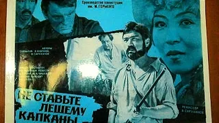 Не ставьте Лешему капканы. Советский боевик 1981 год.