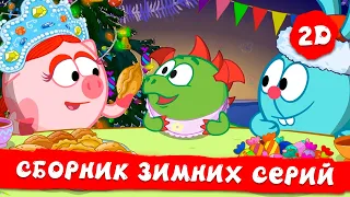 Смешарики 2D |  Лучшие зимние серии!❄️🎄 Часть 3