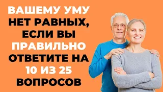 Насколько вы умны? | Интересный тест на эрудицию и кругозор #60 #викторина #эрудиция #тест