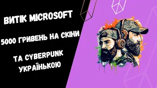 Папери Microsoft та Cyberpunk Українською -  Ігролад Шоу #4