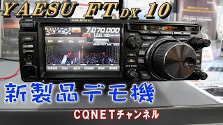 【FTdx10】八重洲無線の新製品・サンプル機デモ