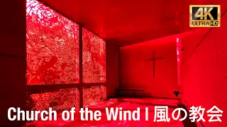 Church of the Wind by Tadao Ando | 4K Virtual Walking Tour | 風の教会 | 安藤忠雄