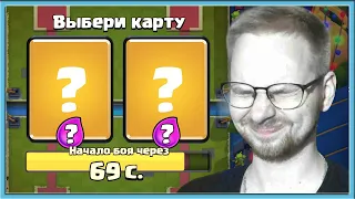 😜 Я ГОРЕЛ, МЕНЯ ЛОМАЛИ! ОГРАБЛЕНИЕ С ВЫБОРОМ КАРТ ВСЛЕПУЮ / Clash Royale