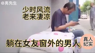 【百姓故事】紀實年輕時風流快活，老來淒涼落魄，如今疾病纏身被女友拋棄。  | 百姓故事 | 紀錄片 | 中國百姓故事 | 中國故事會 | 中國紀錄片 |