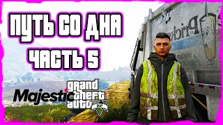 Путь со дна GTA 5 RP на MAJESTIC RP. Часть 5 Работа с грязными мешками