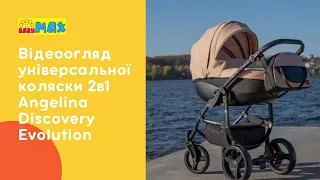 Дитяча коляска Angelina Discovery Evolution. Відеоогляд.