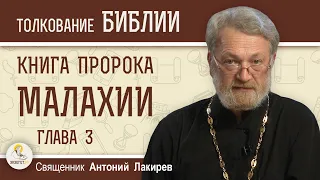 Книга пророка Малахии.  Глава 3 "Господь внимает боящимся Его"  Священник Антоний Лакирев