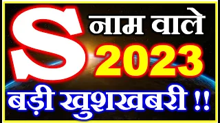 S नाम राशिफल 2023 | S Name Horoscope Prediction 2023 | S Name Rashifal 2023