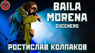 #РостиславКолпаков | Baila Morena | Zucchero | #LadiesParty 08.03.2022