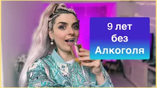 🍾⛔️ 9 лет без алкоголя: моя история и выводы🫶🏽