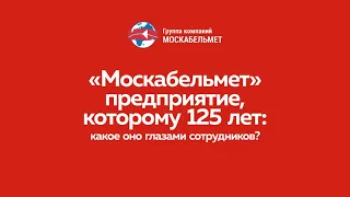 «Москабельмет» — предприятие, которому 125 лет: какое оно глазами сотрудников?