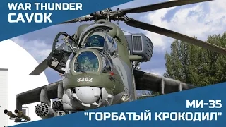 Горбатый крокодил | War Thunder