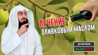 Как ПРАВИЛЬНО лечиться оливковым маслом | Муфтий Менк