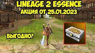 Акция от 25.01.2023 в Lineage 2 Essence.