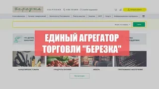 Единый агрегатор торговли Березка - как работать в сервисе