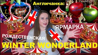 171. АНГЛИЯ. ЛОНДОН: Самая крупная рождественская ярмарка в Европе - Winter Wonderland