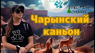 Чарынский каньон / Charyn Canyon 2024 / Действительно ли мистическое место?