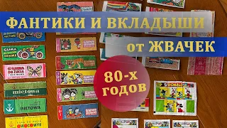 Фантики от жвачек СССР, соцлагерь и других стран 70-х и 80-х годов