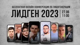 💸 ЛИДГЕН 2023 - бесплатная конференция о заработке на Лидогенерации