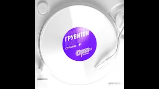 ГРУВИТОН feat. ШЕFF - Cтраны (DJ Lenar remix)