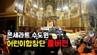 🇪🇸스페인 몬세라트 수도원 어린이 합창단 풀버전 영상/웅장함은 대단했다