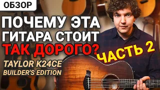 Откровенный Разговор с Подписчиками по Поводу гитары Taylor K24CE Builder's Edition.