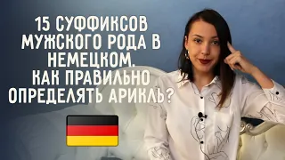 Как запомнить быстро артикли к немецким словам? Мужской род: DER